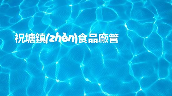 祝塘鎮(zhèn)食品廠管道清淤：解開隱患，保護食品安全！